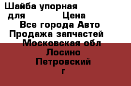 Шайба упорная 195.27.12412 для komatsu › Цена ­ 8 000 - Все города Авто » Продажа запчастей   . Московская обл.,Лосино-Петровский г.